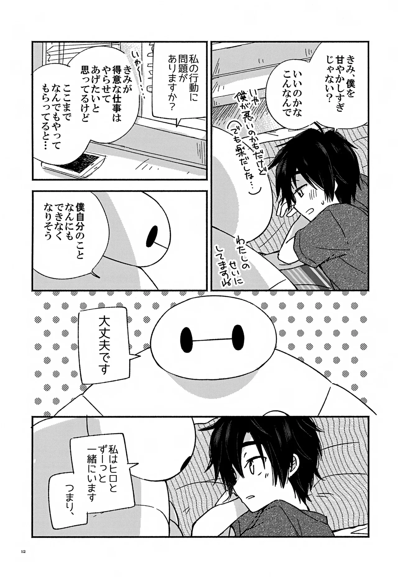 すべてきみに捧ぐ Page.12