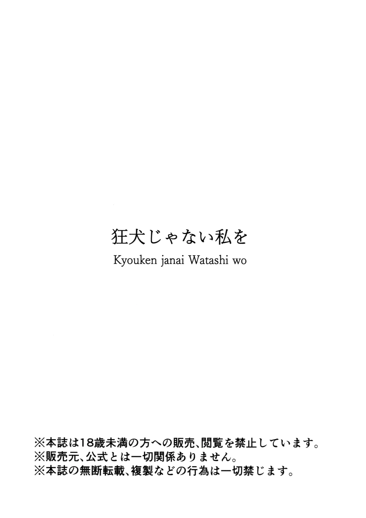 狂犬じゃない私を Page.33