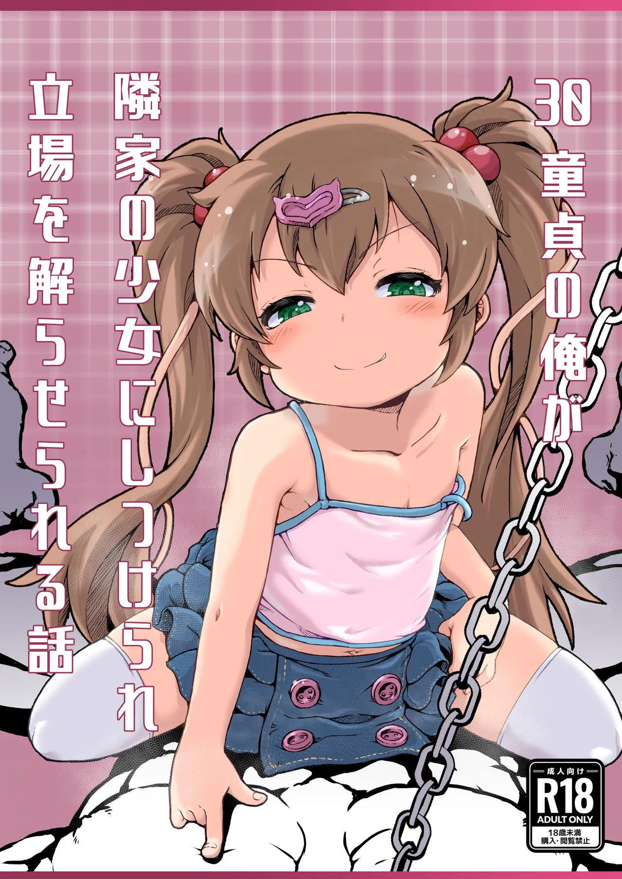 30童貞の俺が隣家の少女にしつけられ立場を解らせられる話