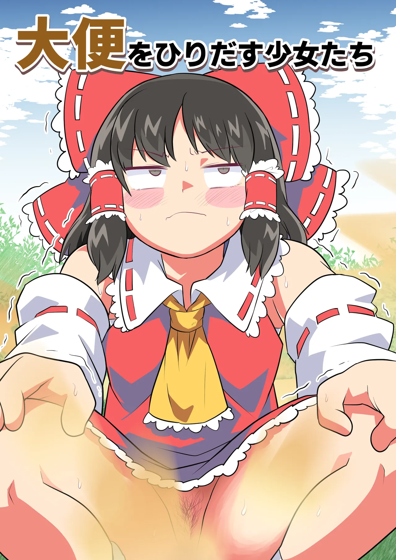 大便をひりだす少女たち