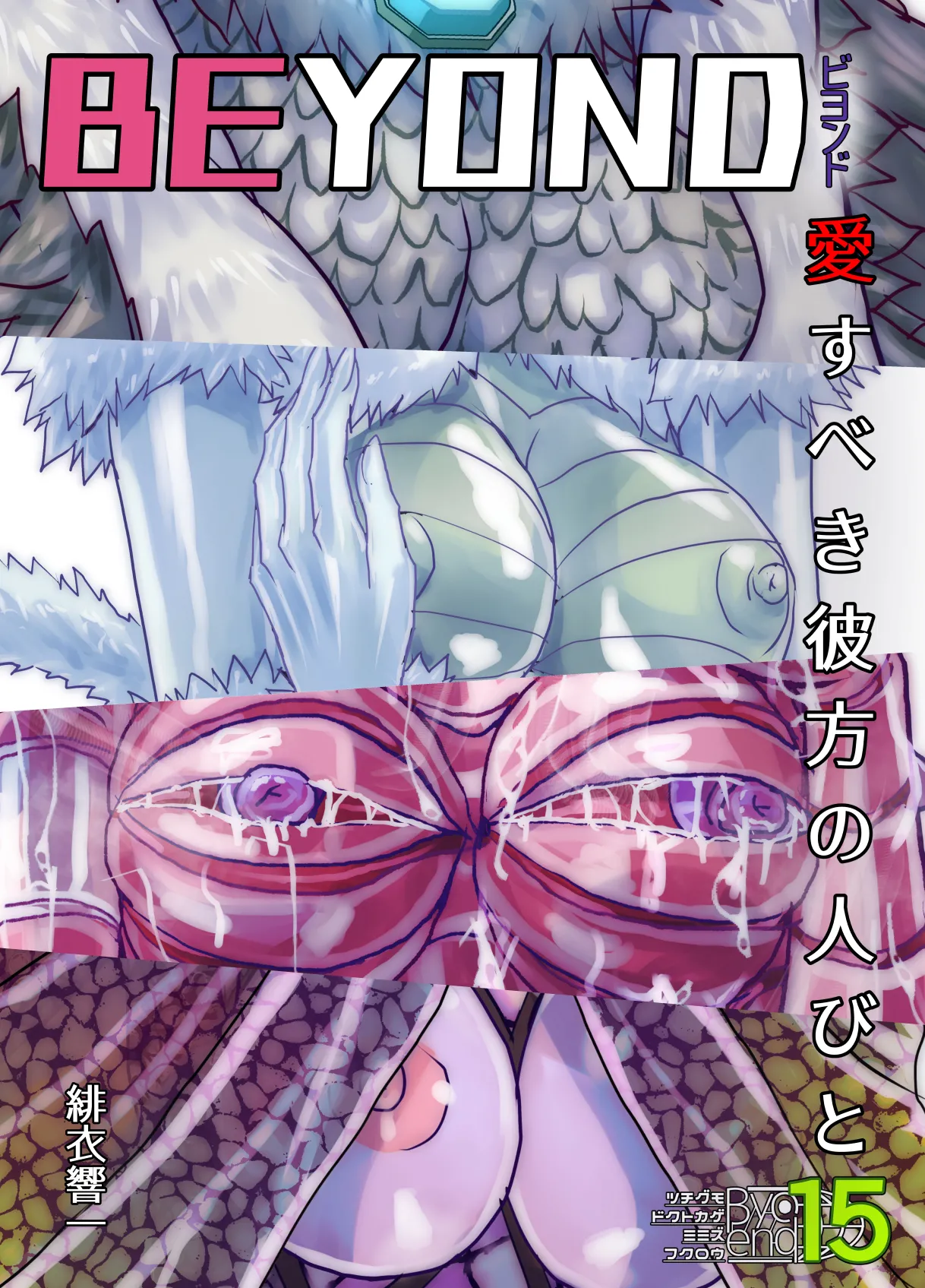 [うふふエンタープライズ (緋衣響一)]BEYOND(ビヨンド)～愛すべき彼方の人びと15 オンナは寝取られて怪人になる。 Page.3