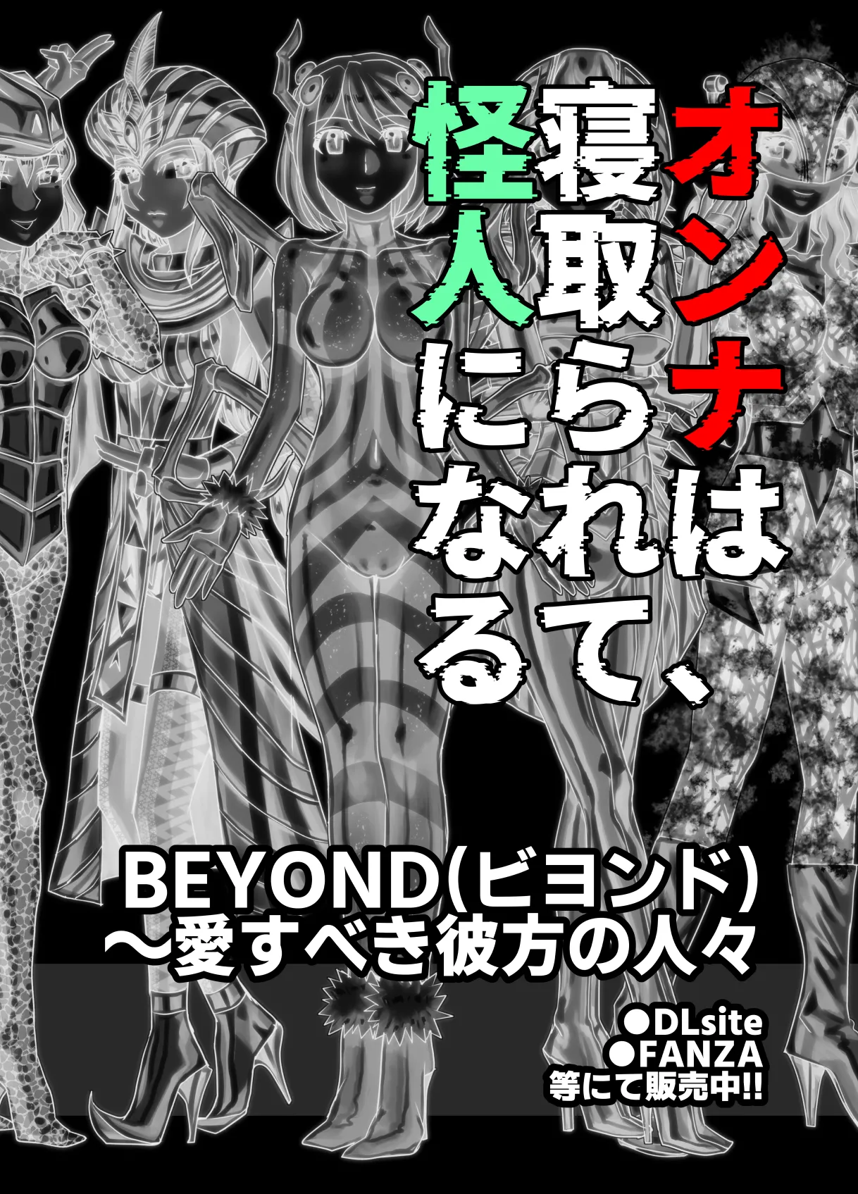 [うふふエンタープライズ (緋衣響一)]BEYOND(ビヨンド)～愛すべき彼方の人びと15 オンナは寝取られて怪人になる。 Page.72