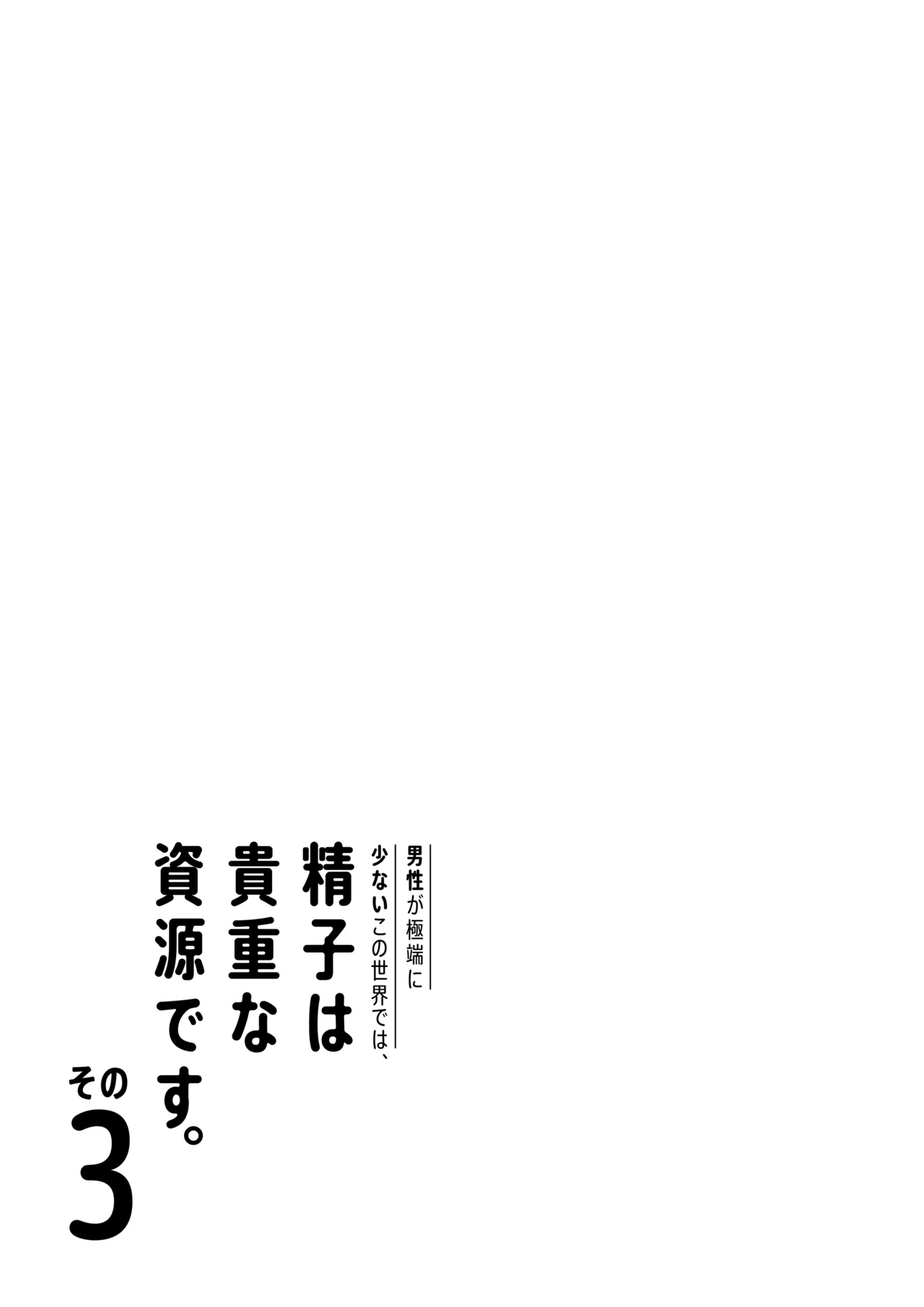 男性が極端に少ないこの世界では、精子は貴重な資源です。その3 Page.70