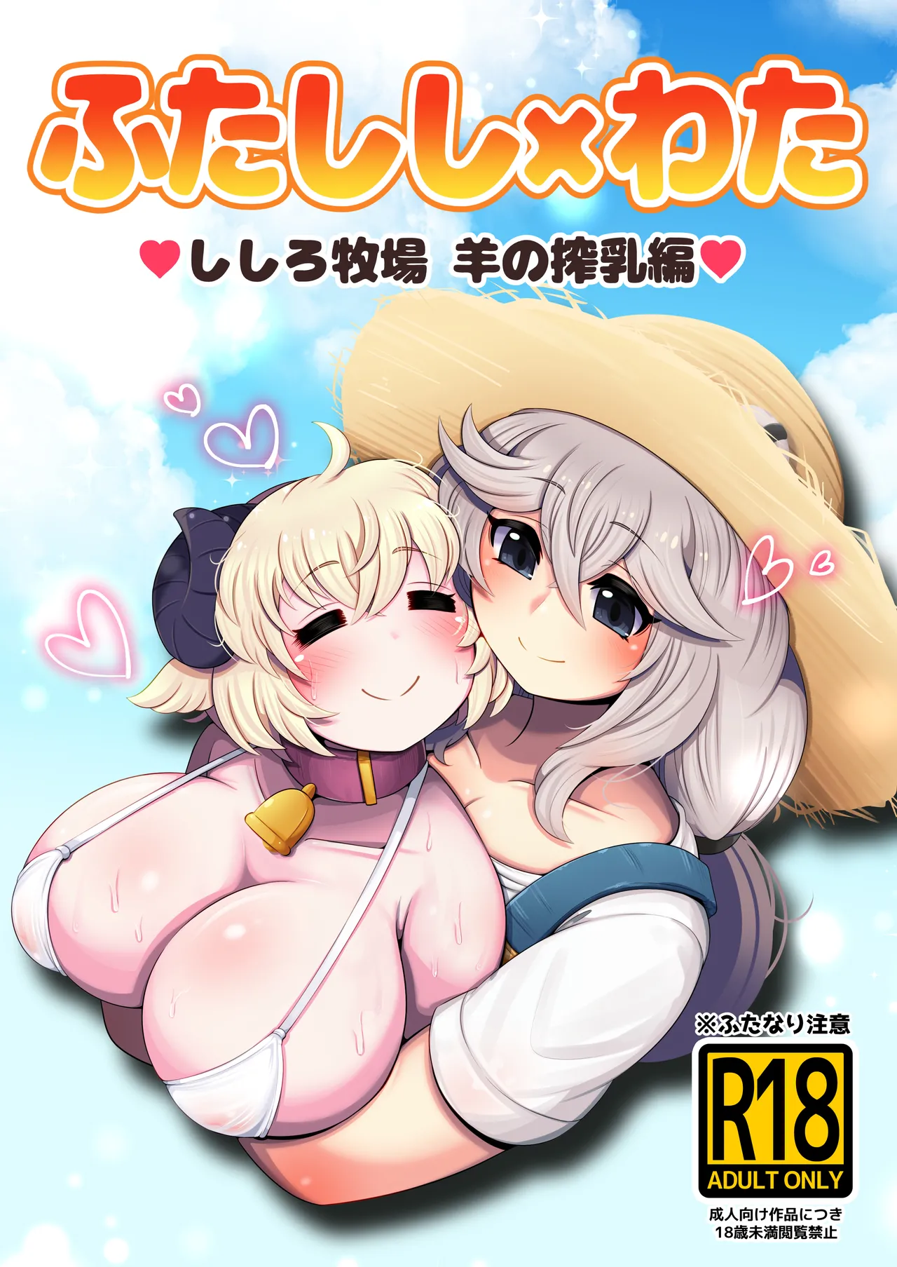 ふたしし×わた ♥ししろ牧場・羊搾乳編♥