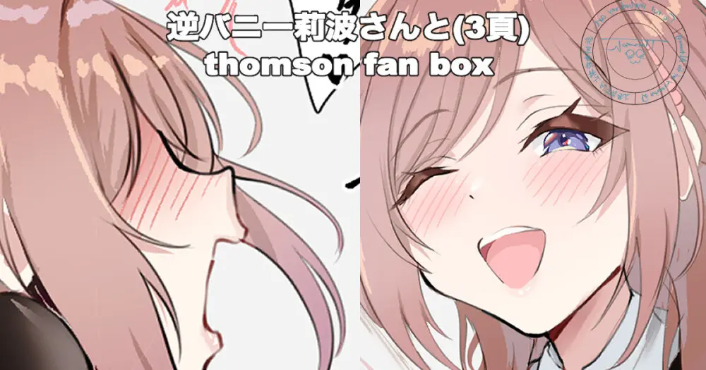 逆バニー莉波さんと