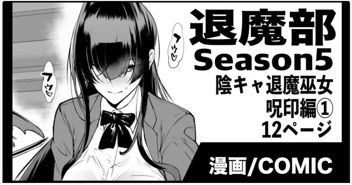 退魔部S5：陰キャ退魔巫女呪印編①