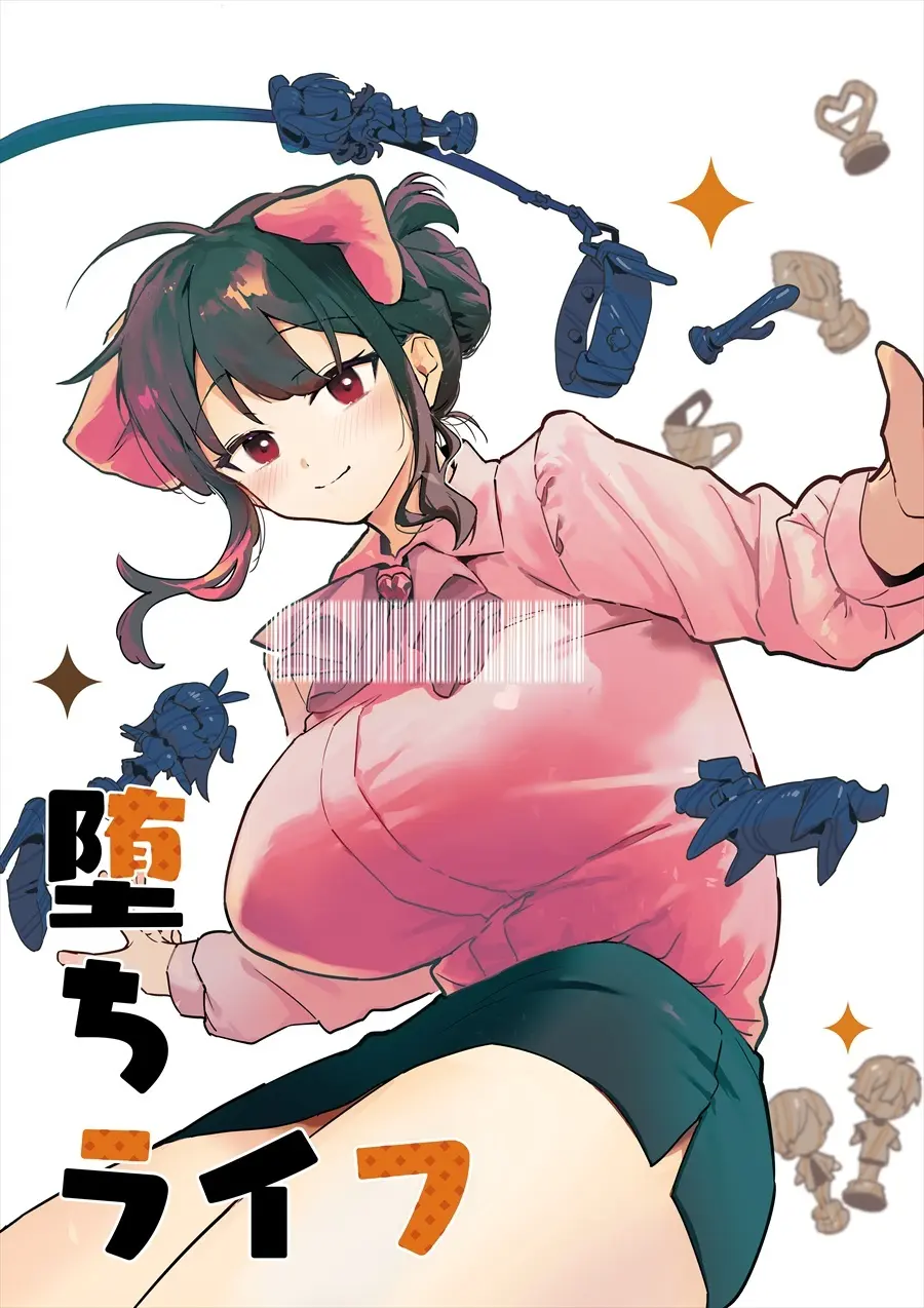 堕ちライフ１