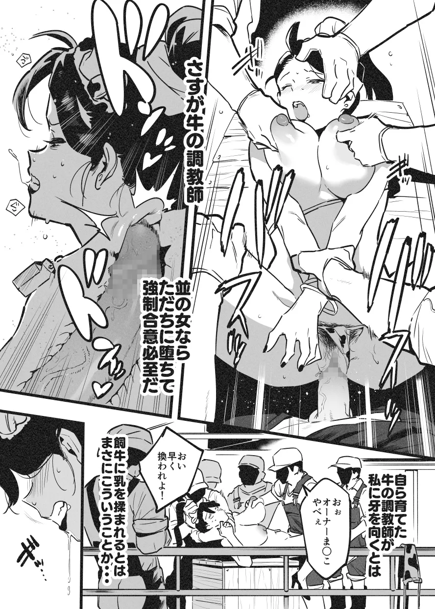 牛のお姉さん オーナー牧場に散る Page.7