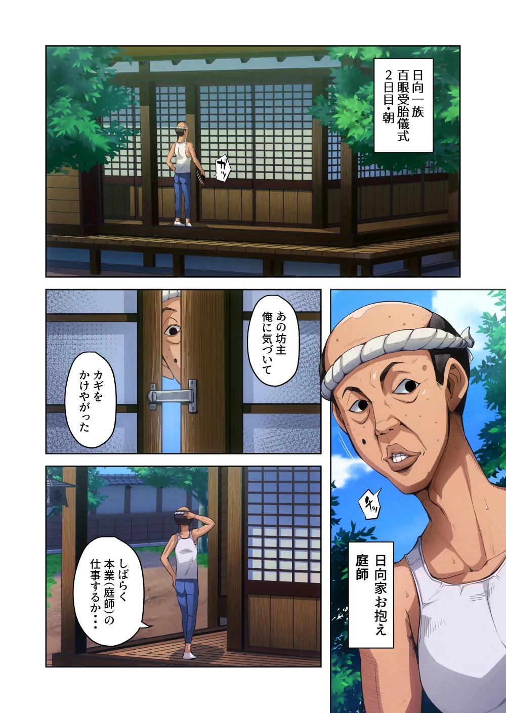 一族のしきたり 二夜目 Page.12