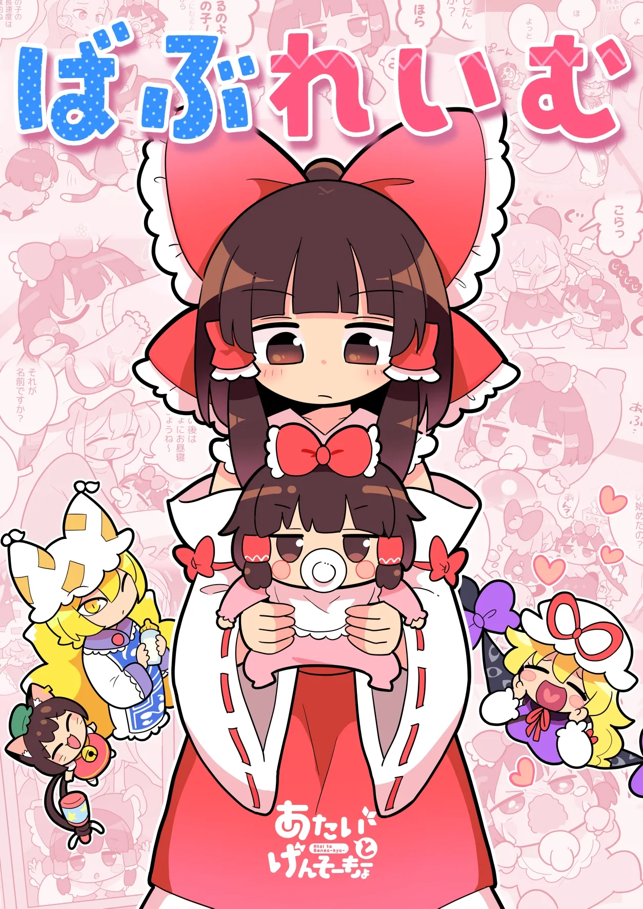ばぶれいむ Page.2