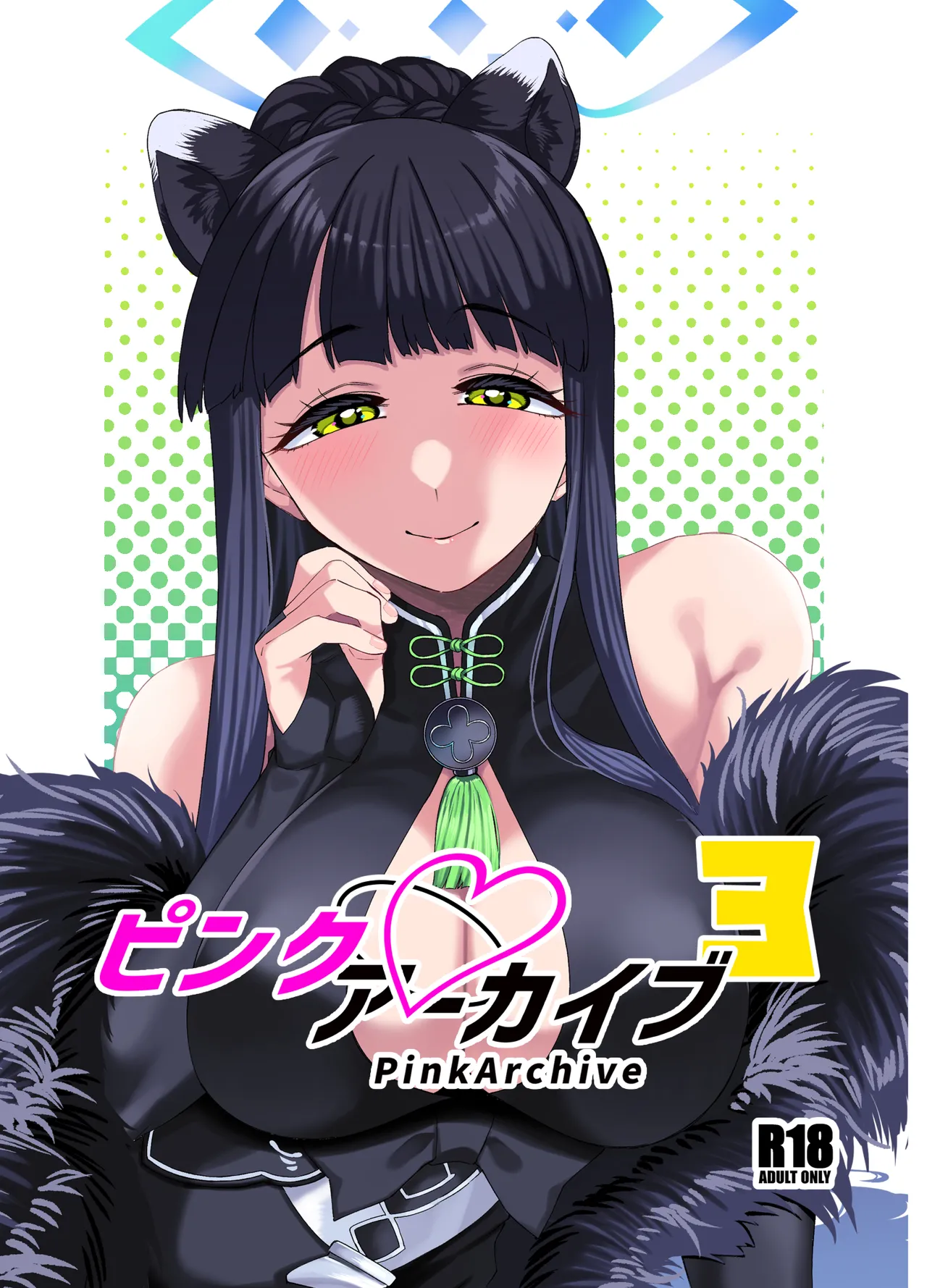 ピンクアーカイブ3