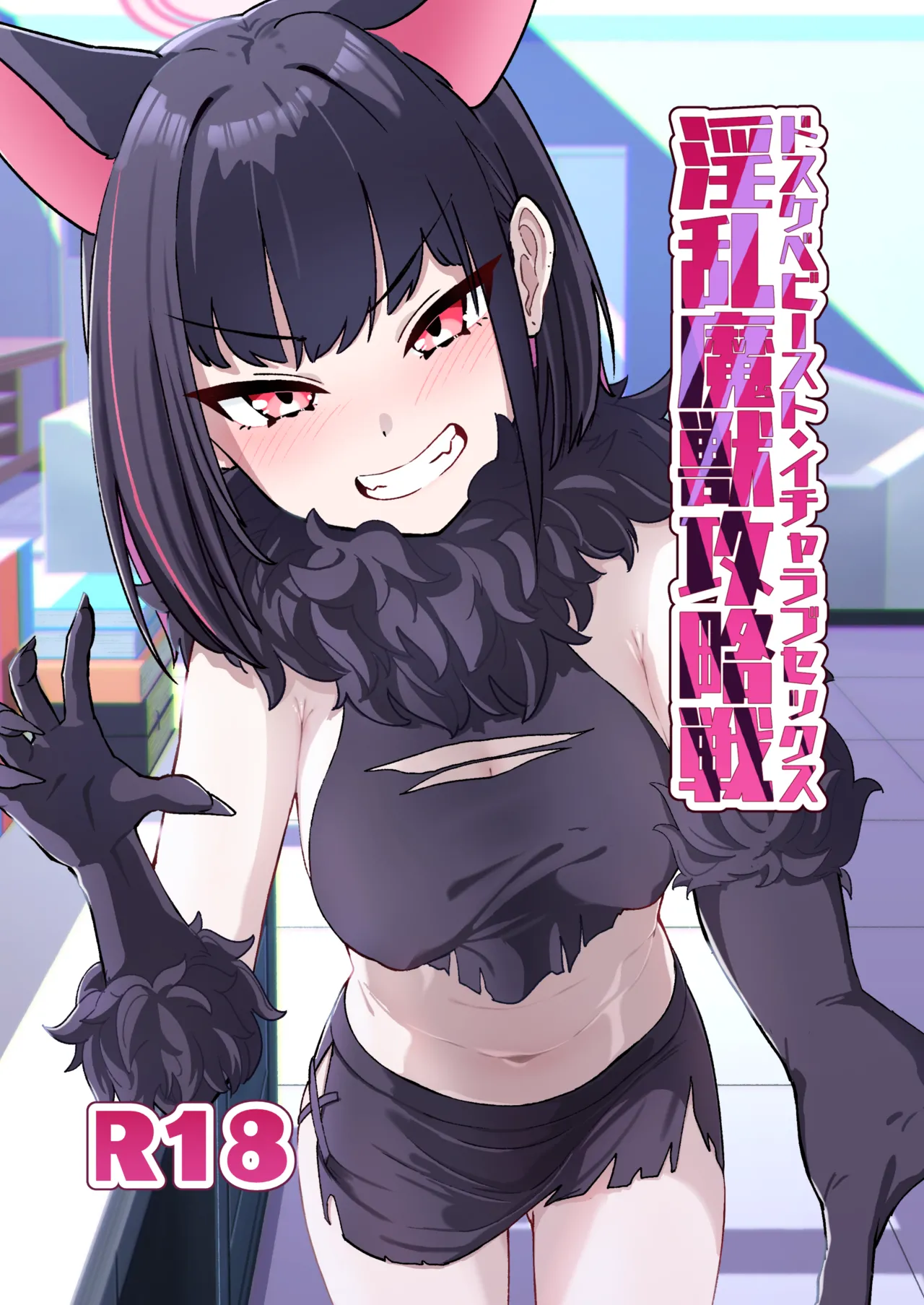 淫乱魔獣攻略戦