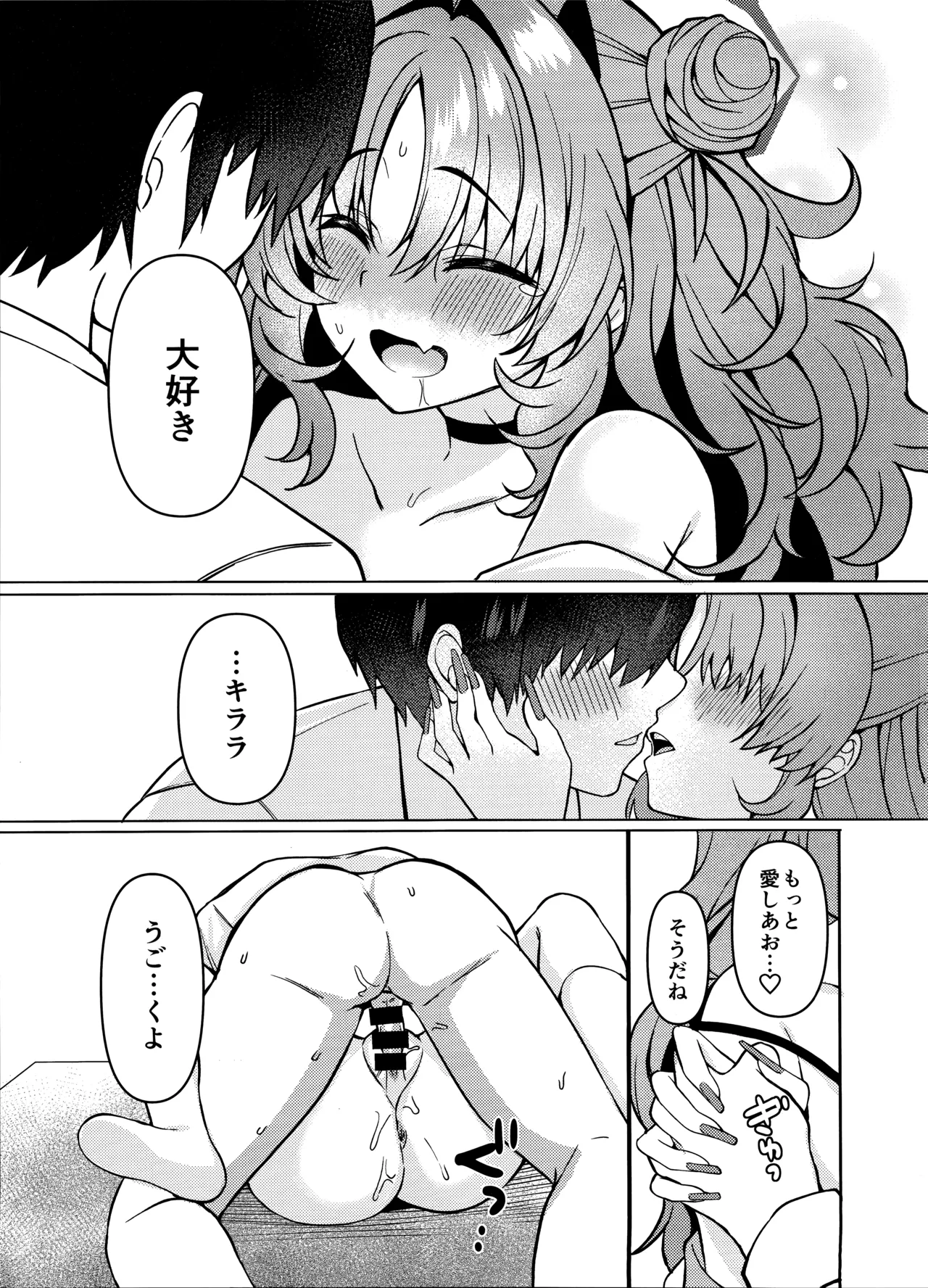 キララちゃんはひとりじめたい Page.22