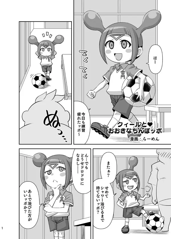 クィールとおおきなちんぽッポ
