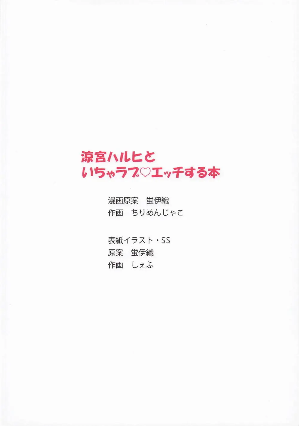 涼宮ハルヒといちゃラブエッチする本 Page.19