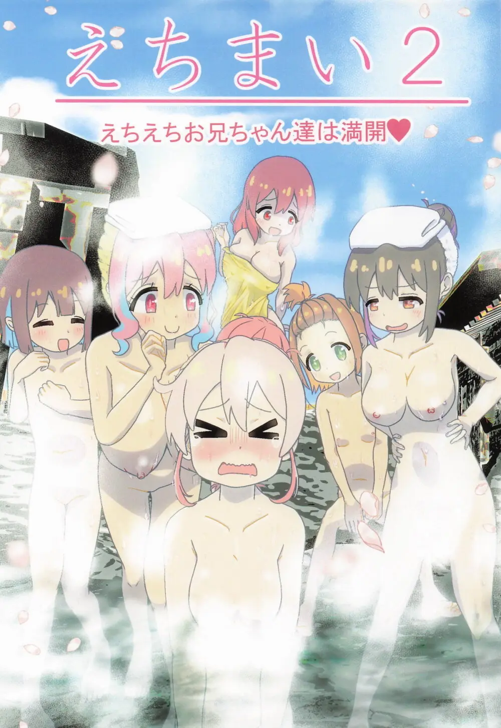 えちまい2