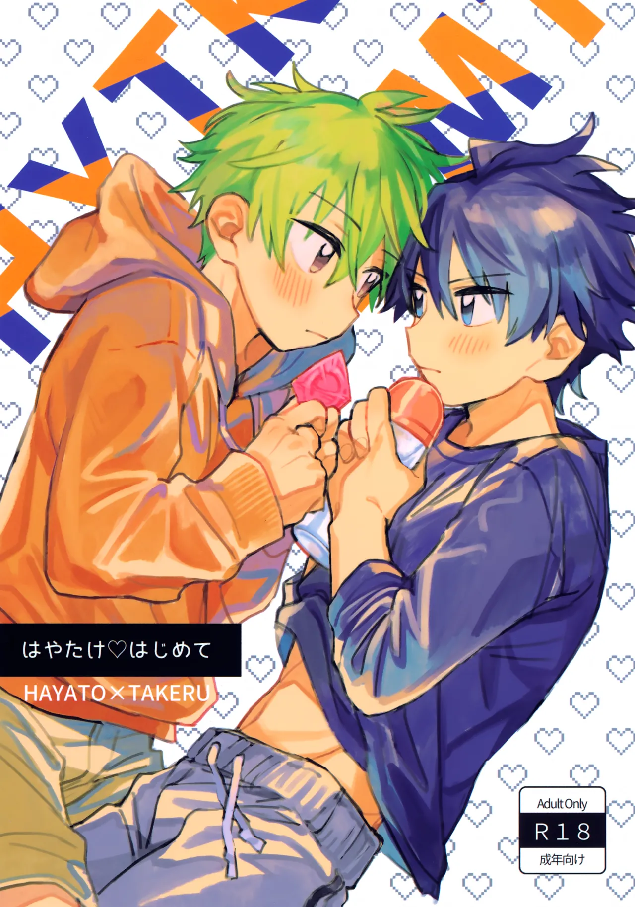 はやたけ♡はじめて