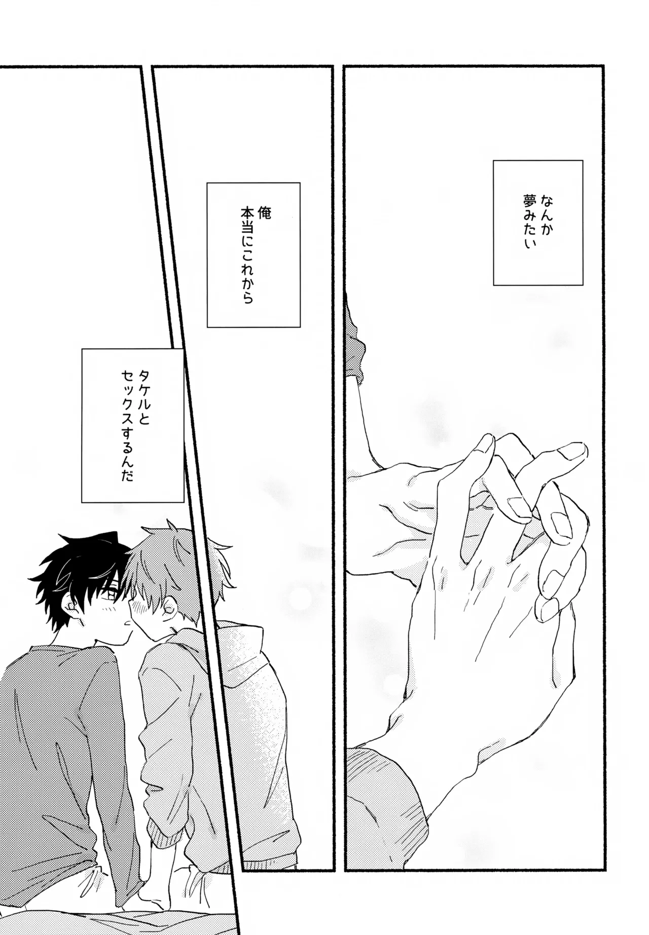 はやたけ♡はじめて Page.24