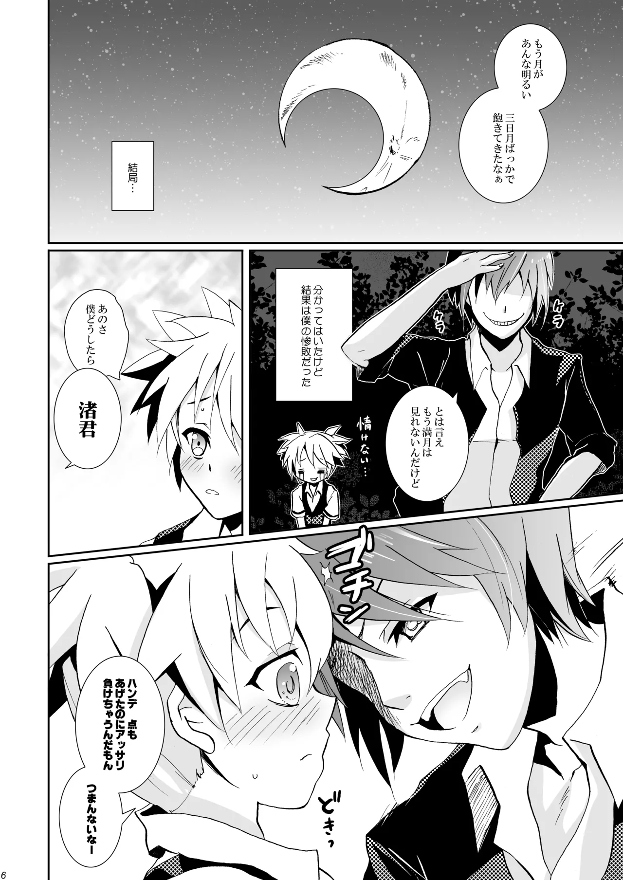 校舎ウラでつかまえて Page.6