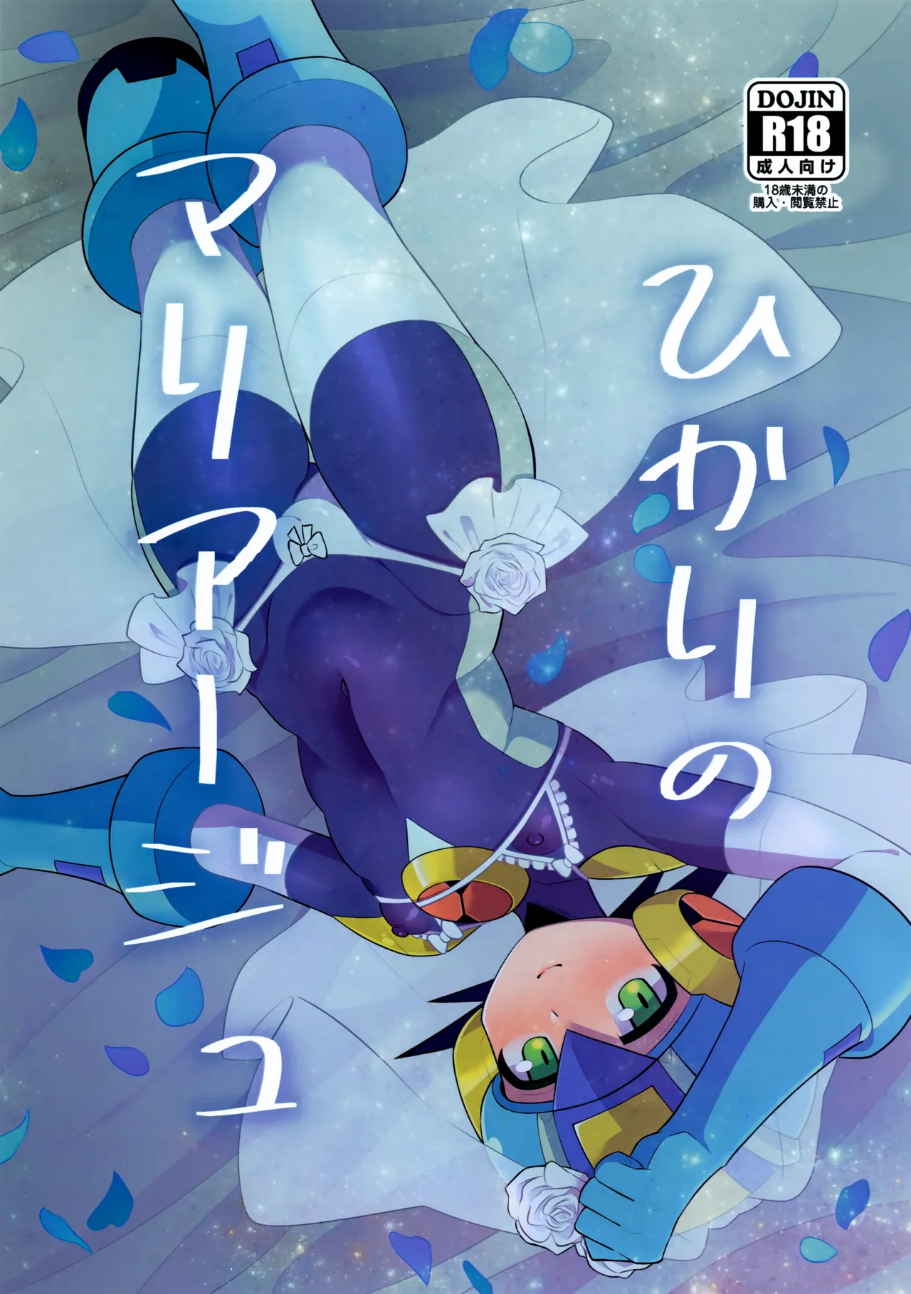 ひかりのマリアージュ