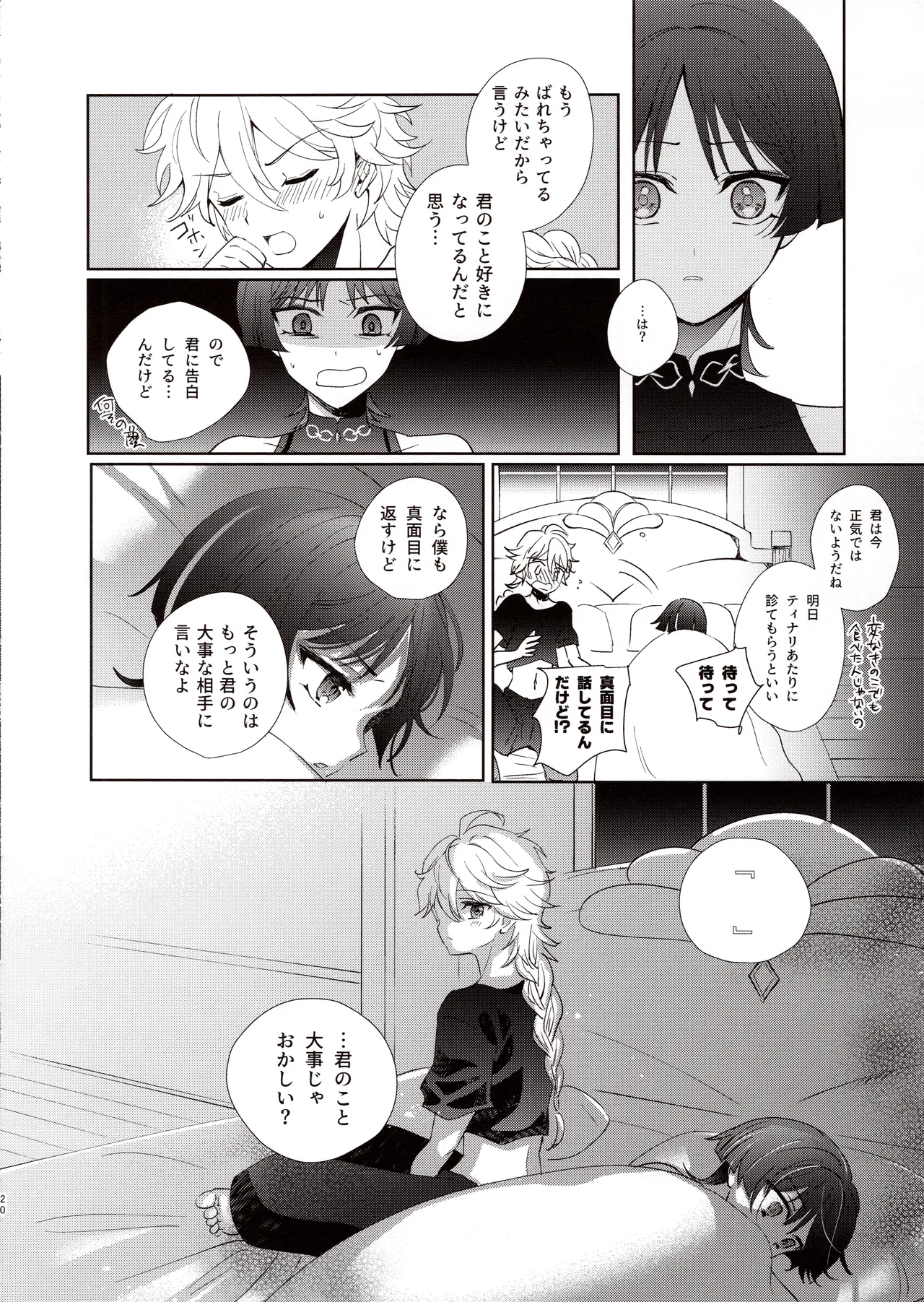 君は人形と恋のゆめ Page.19