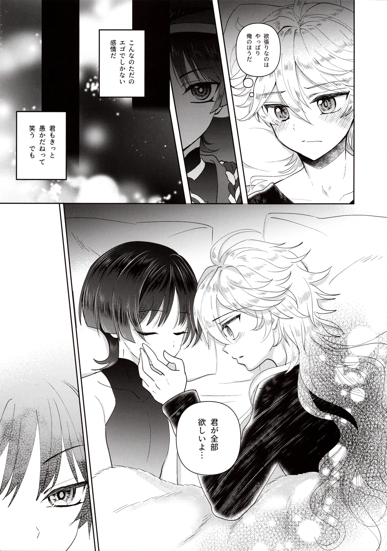 欲深く恋してよ Page.23