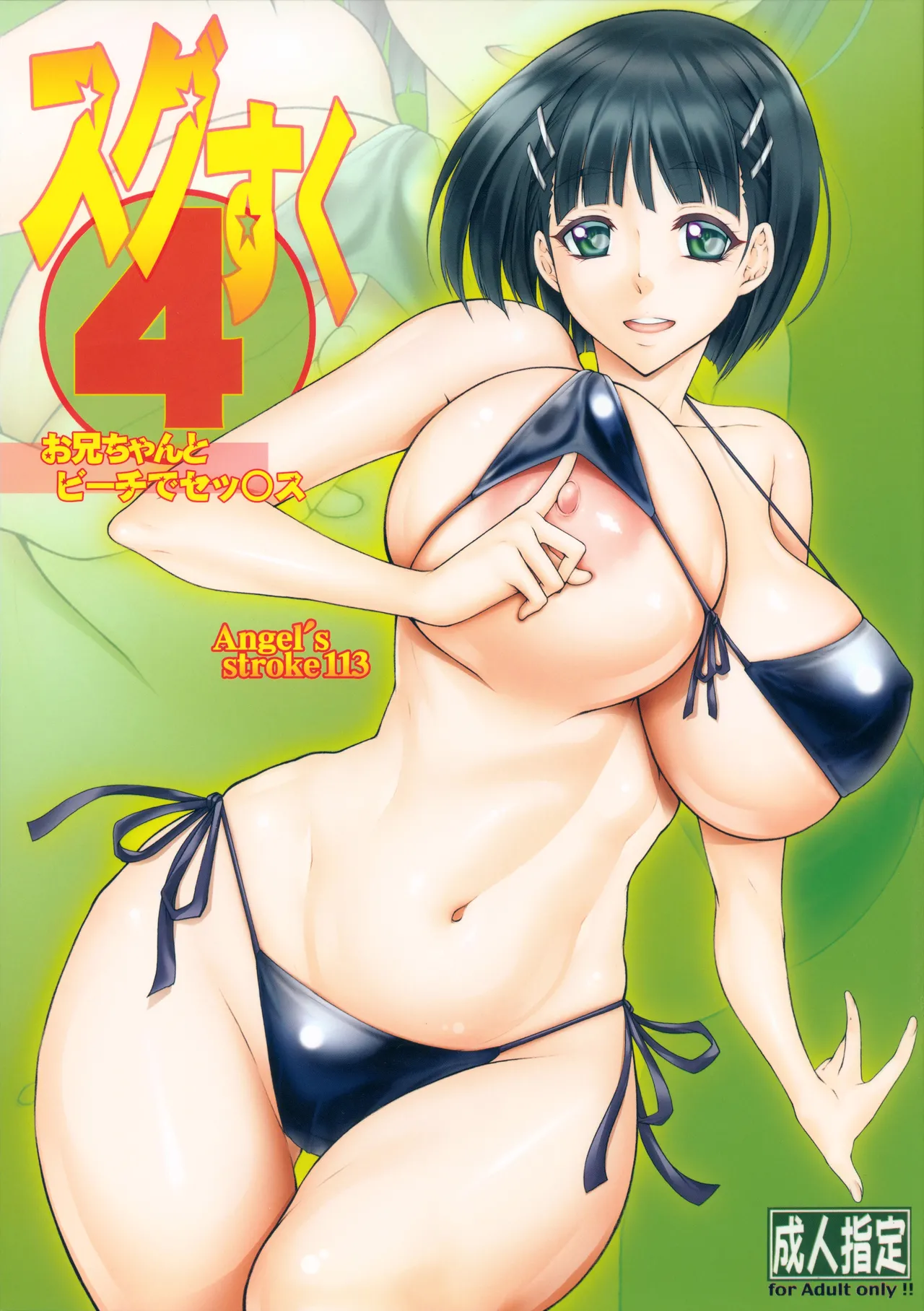 Angel’s stroke 113 スグすく4