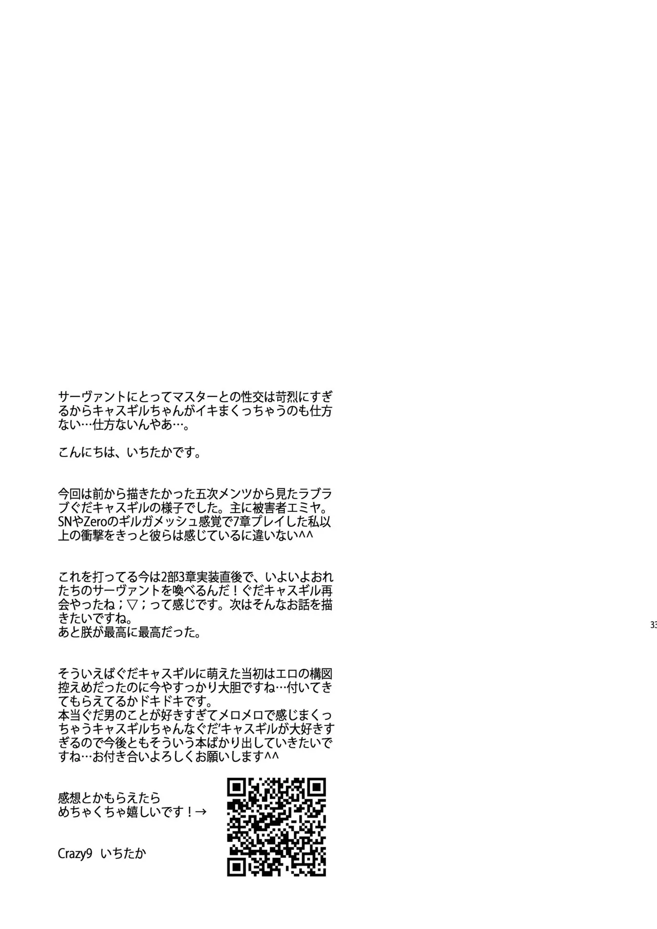 その男は危険だマスター!! ぐだキャスギル被害者の会 Page.29