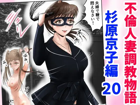 不倫人妻調教物語 杉原京子編 20