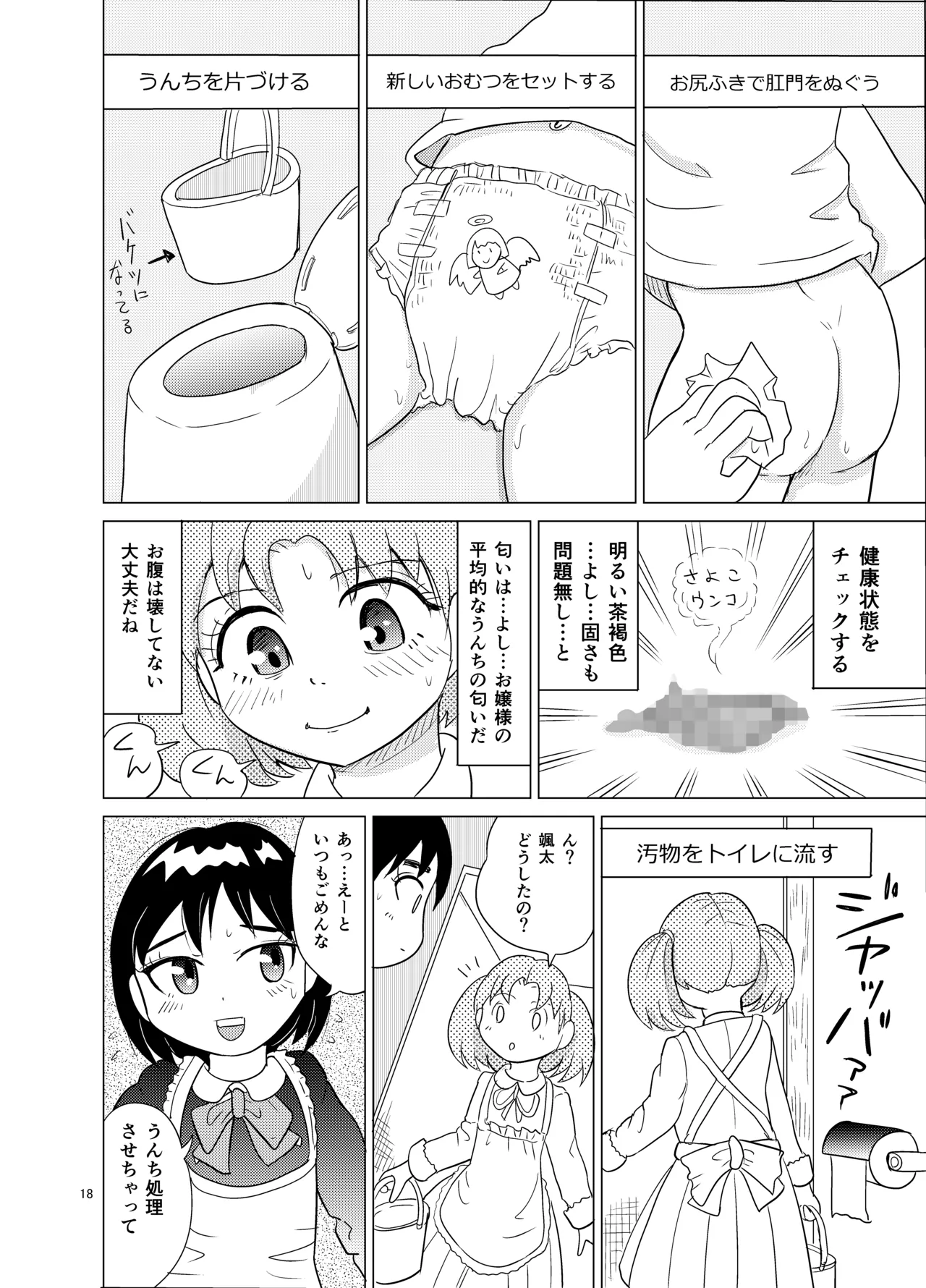 お嬢様とおむつ替え Page.17