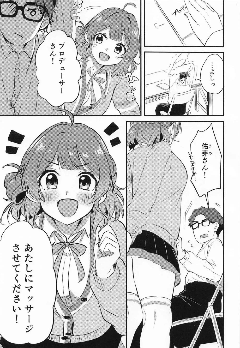 花海佑芽は癒したい Page.2