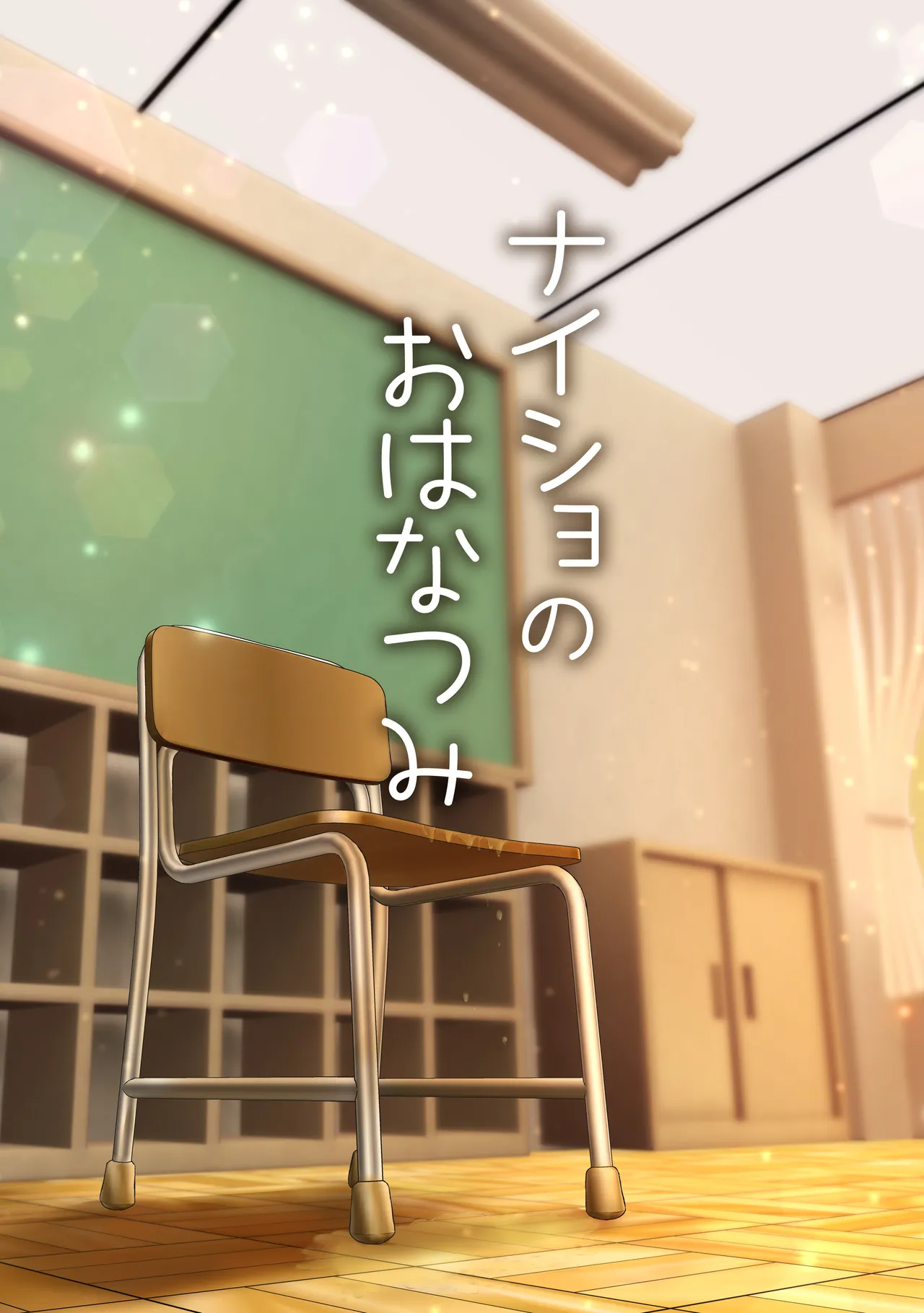ナイショのおはなつみ Page.2