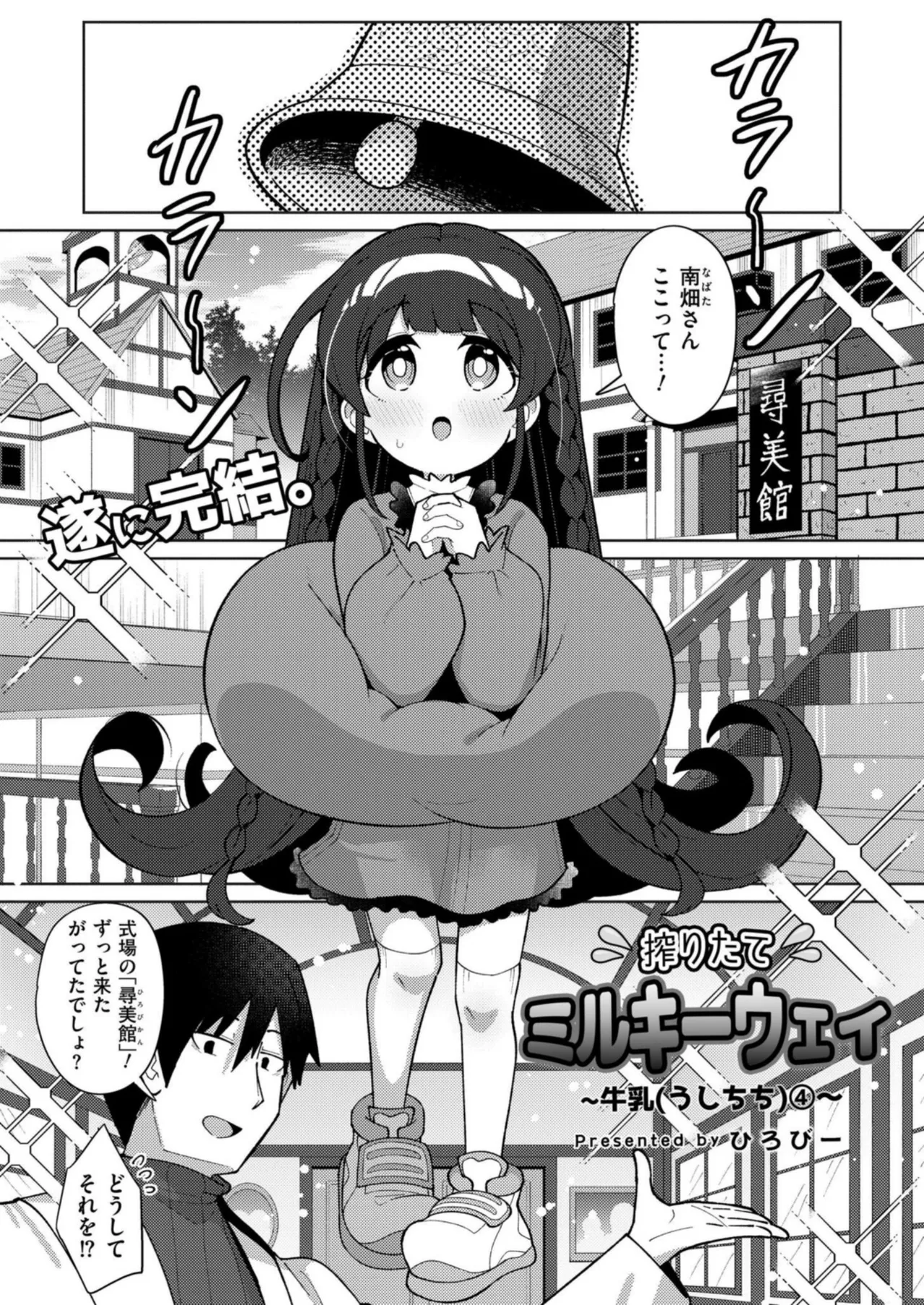 搾りたてミルキーウェイ 最終話