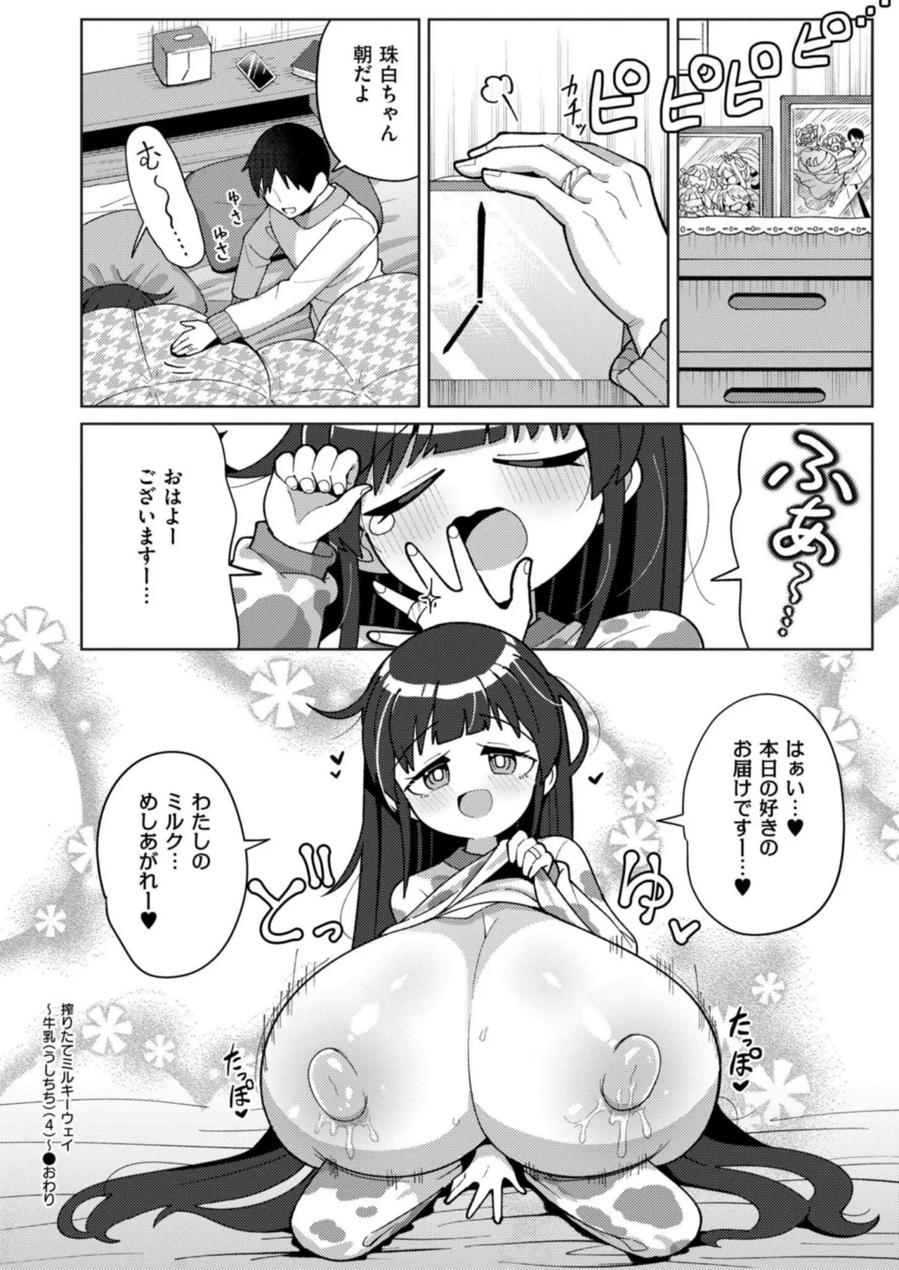 搾りたてミルキーウェイ 最終話 Page.26