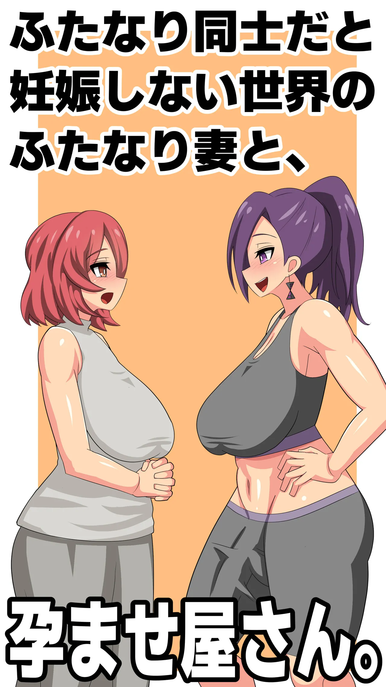 ふたなり同士だと妊娠しない世界のふたなり妻と、孕ませ屋さん。