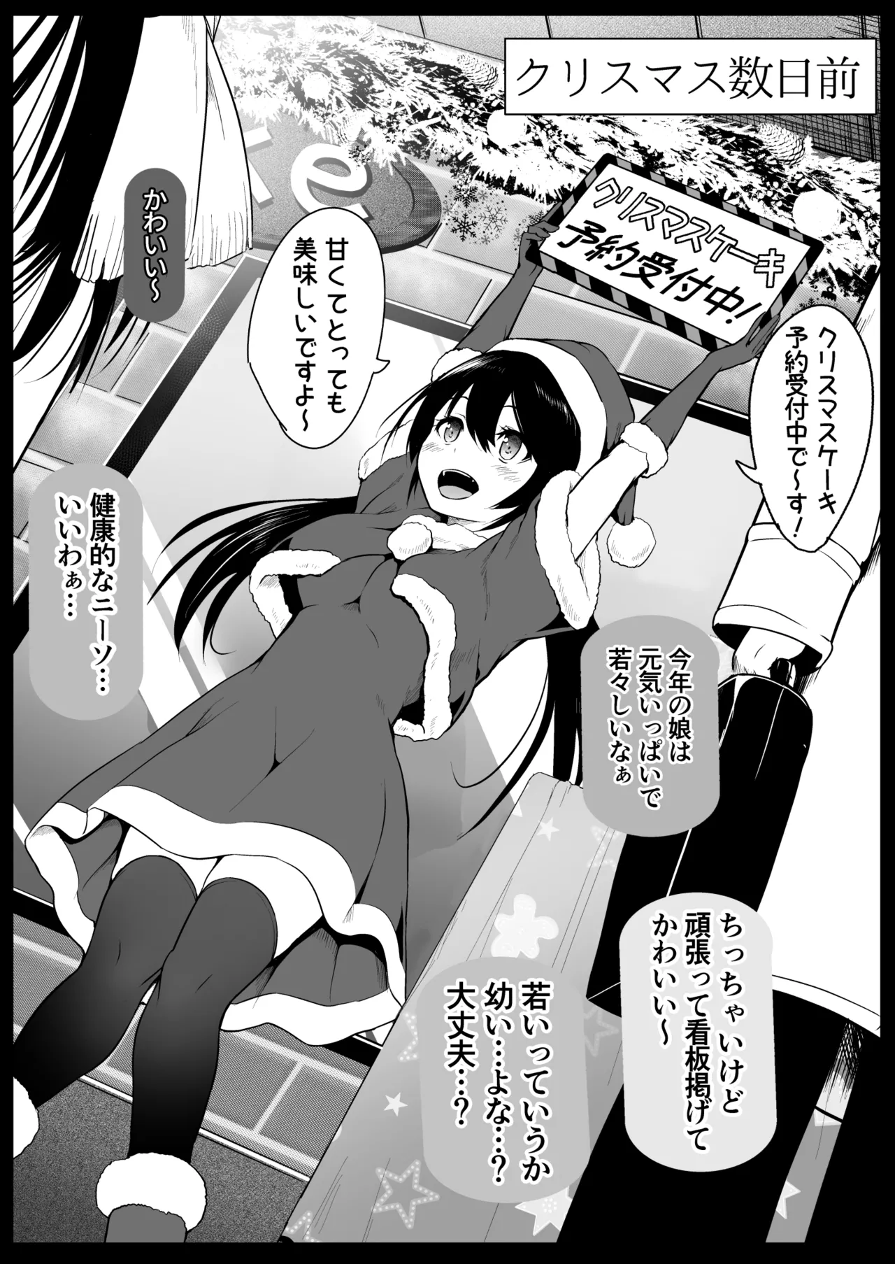 サンタのコスプレをしているバイトJ◯を…