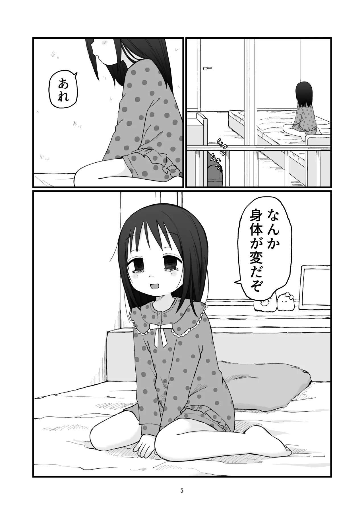 ちいさいおねいさん Page.4