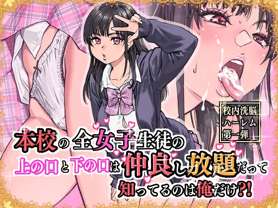 本校の全女子生徒の上の口と下の口は仲良し放題だって知ってるのは俺だけ？！