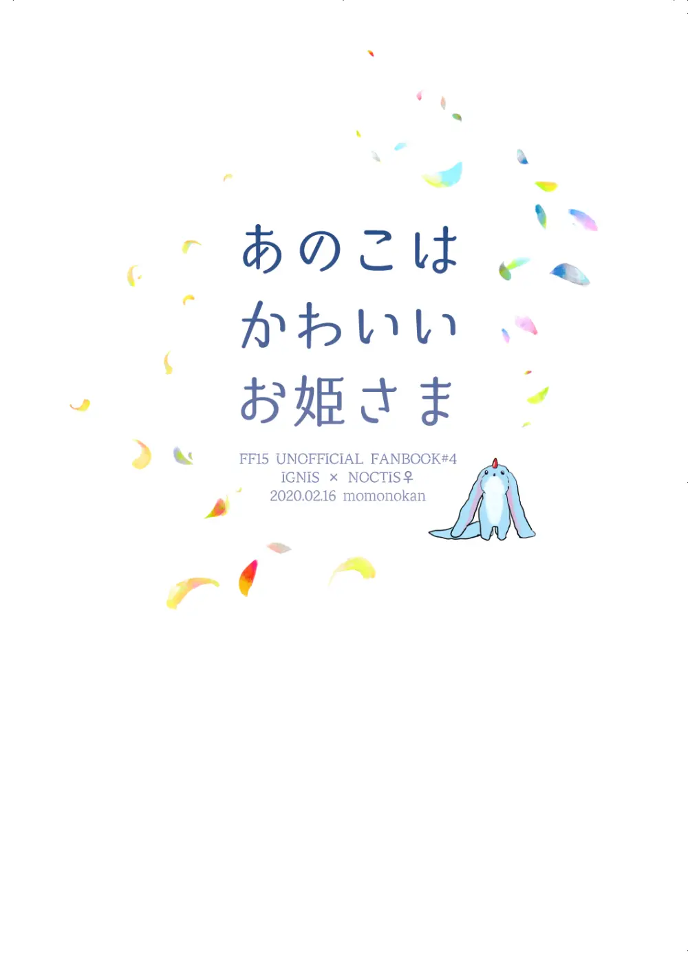 【web再録】あのこはかわいいお姫さま Page.26