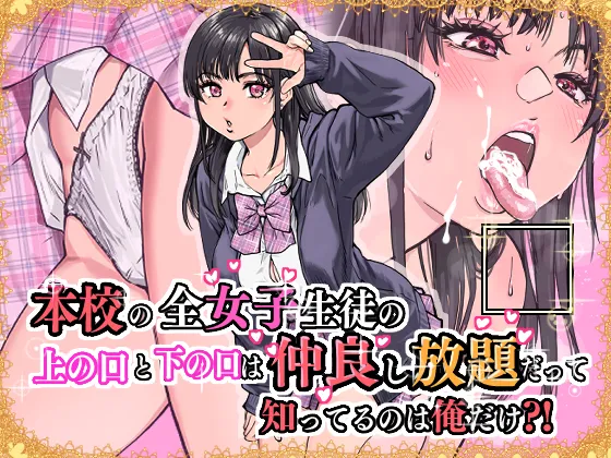 本校の全女子生徒の上の口と下の口は仲良し放題だって知ってるのは俺だけ？！ Page.151