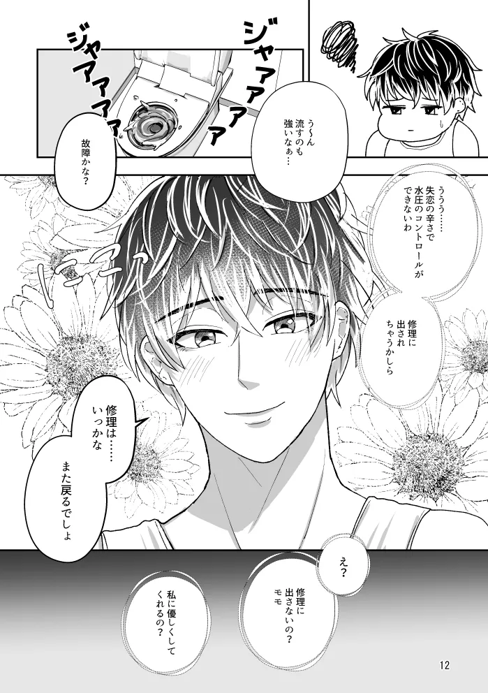 【web再録】トイレとユキモモ Page.11