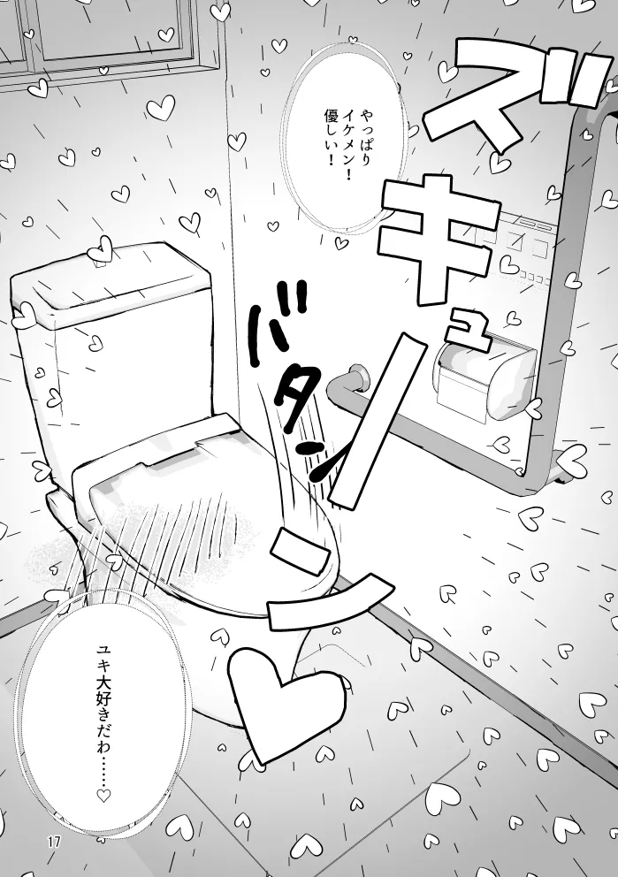 【web再録】トイレとユキモモ Page.16