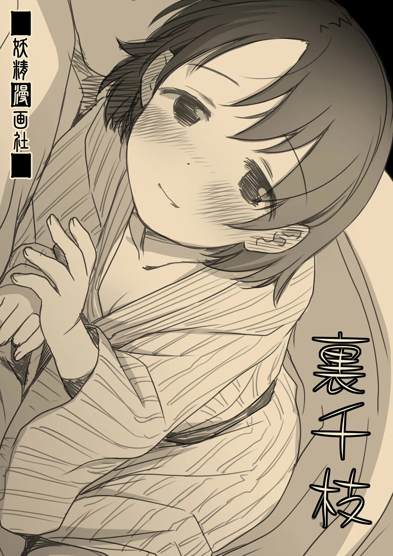 裏千枝 Page.68
