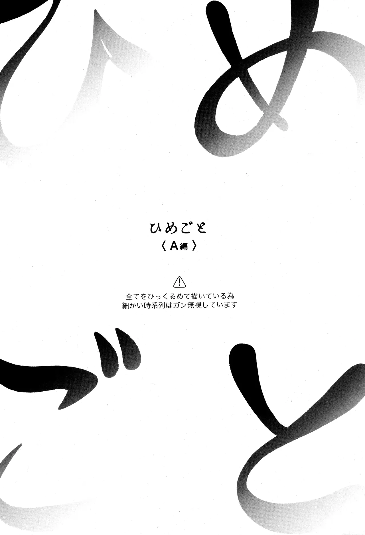ひめごと〈A編〉 Page.6