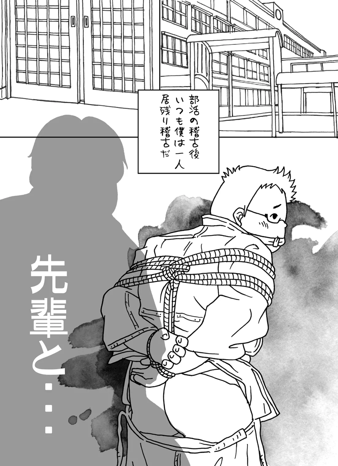 捕縄術○縛 Page.2