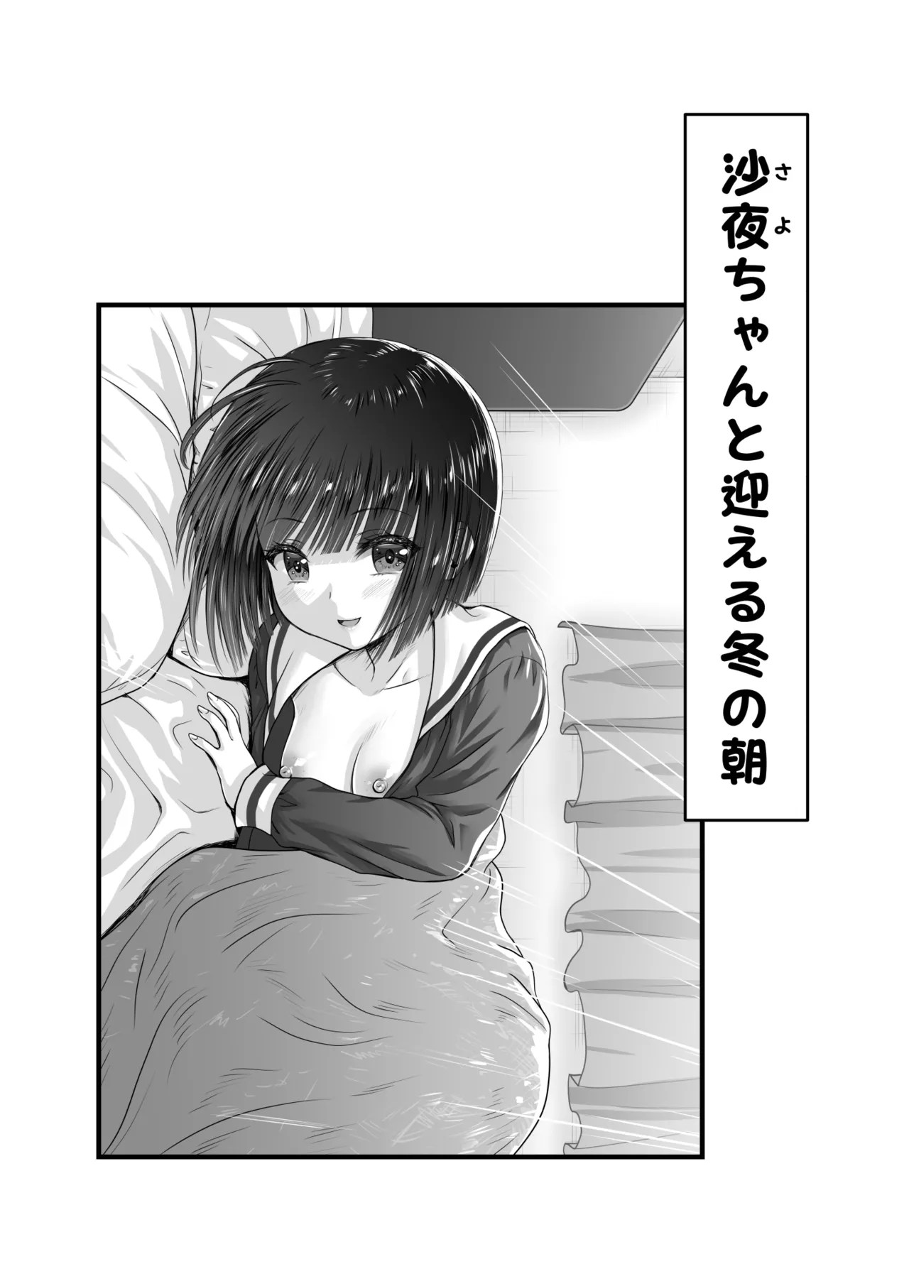 お隣の沙夜ちゃん 2 Page.16