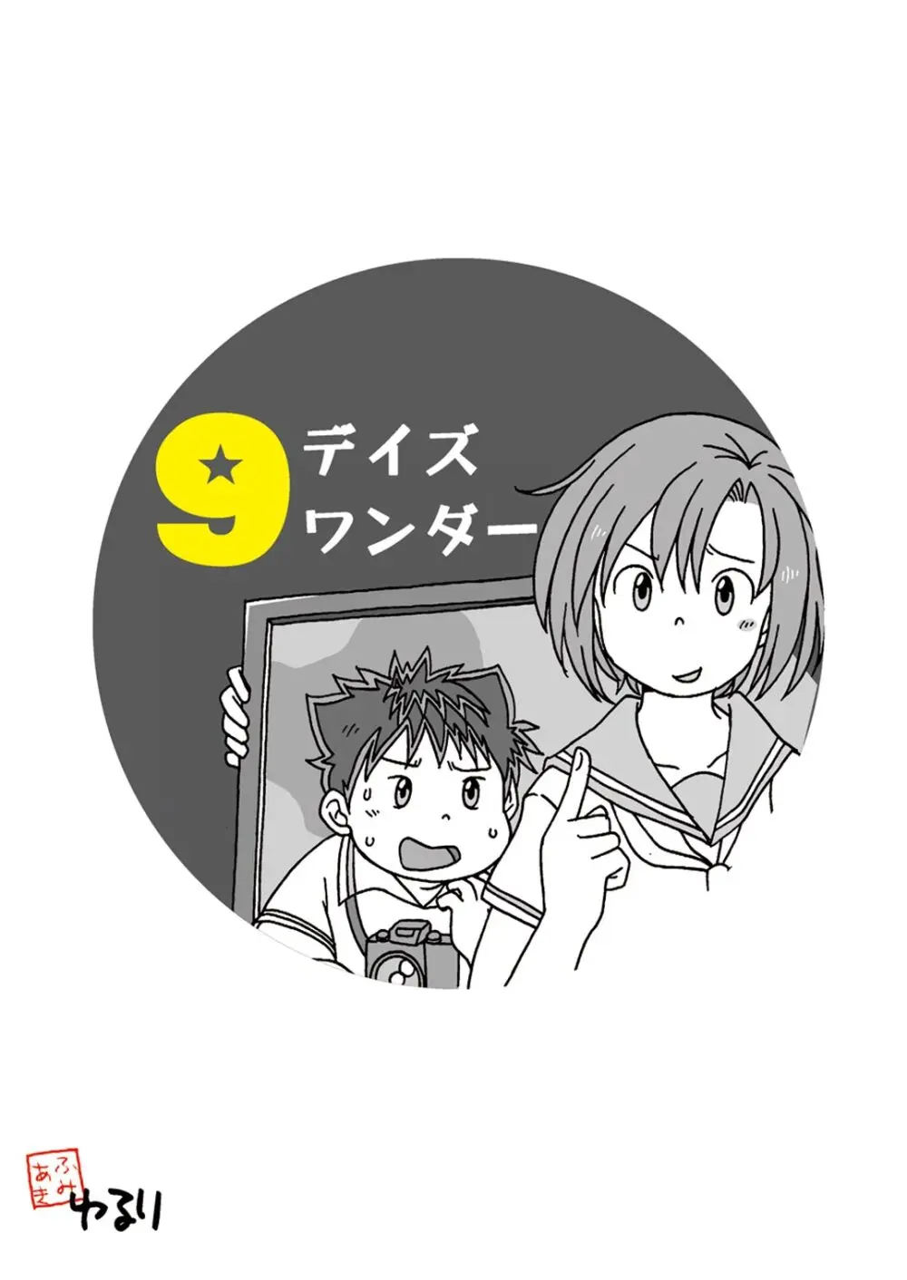 湯之介柔道部（仮）入部＆万策尽きた Page.8