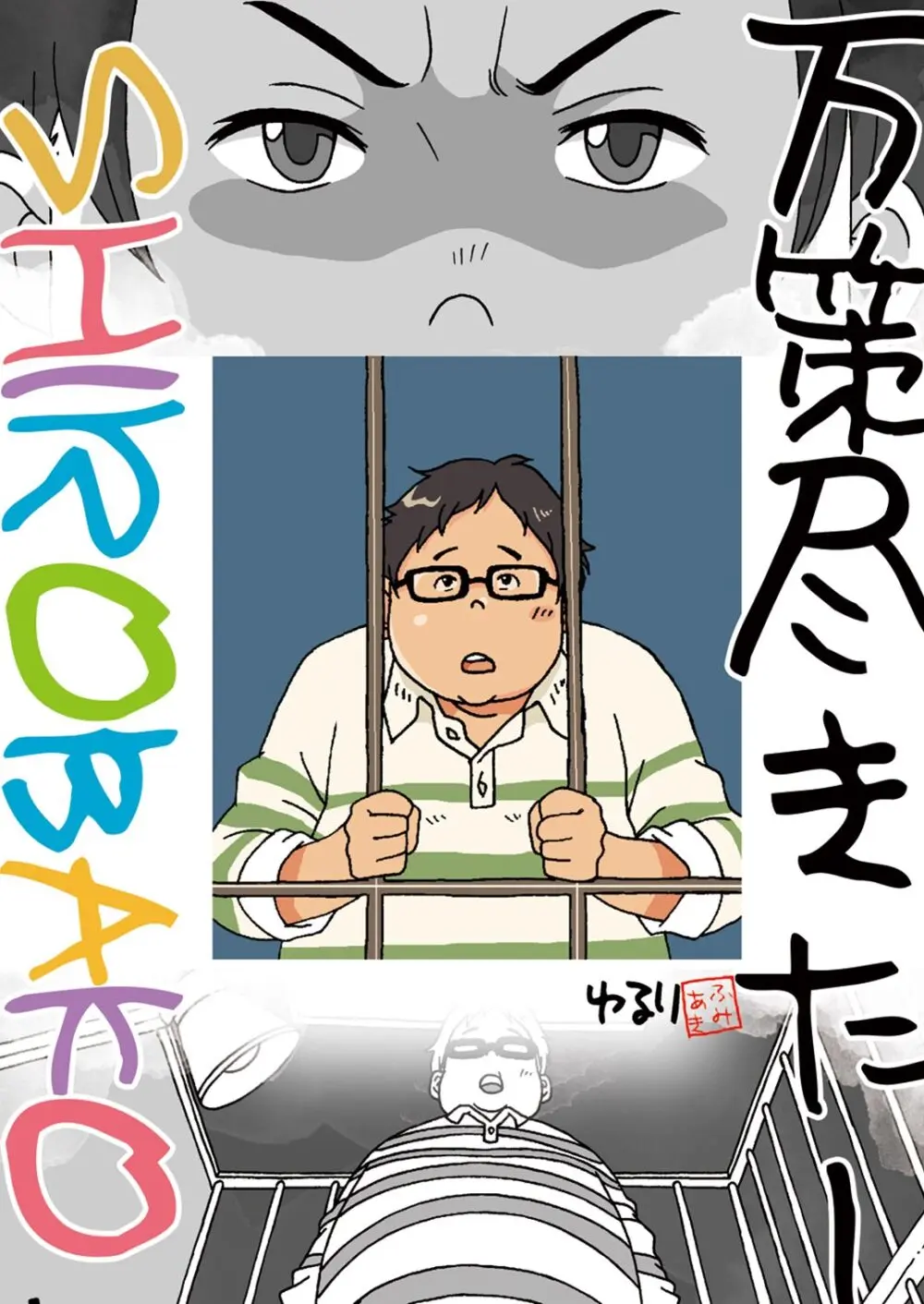 湯之介柔道部（仮）入部＆万策尽きた Page.9