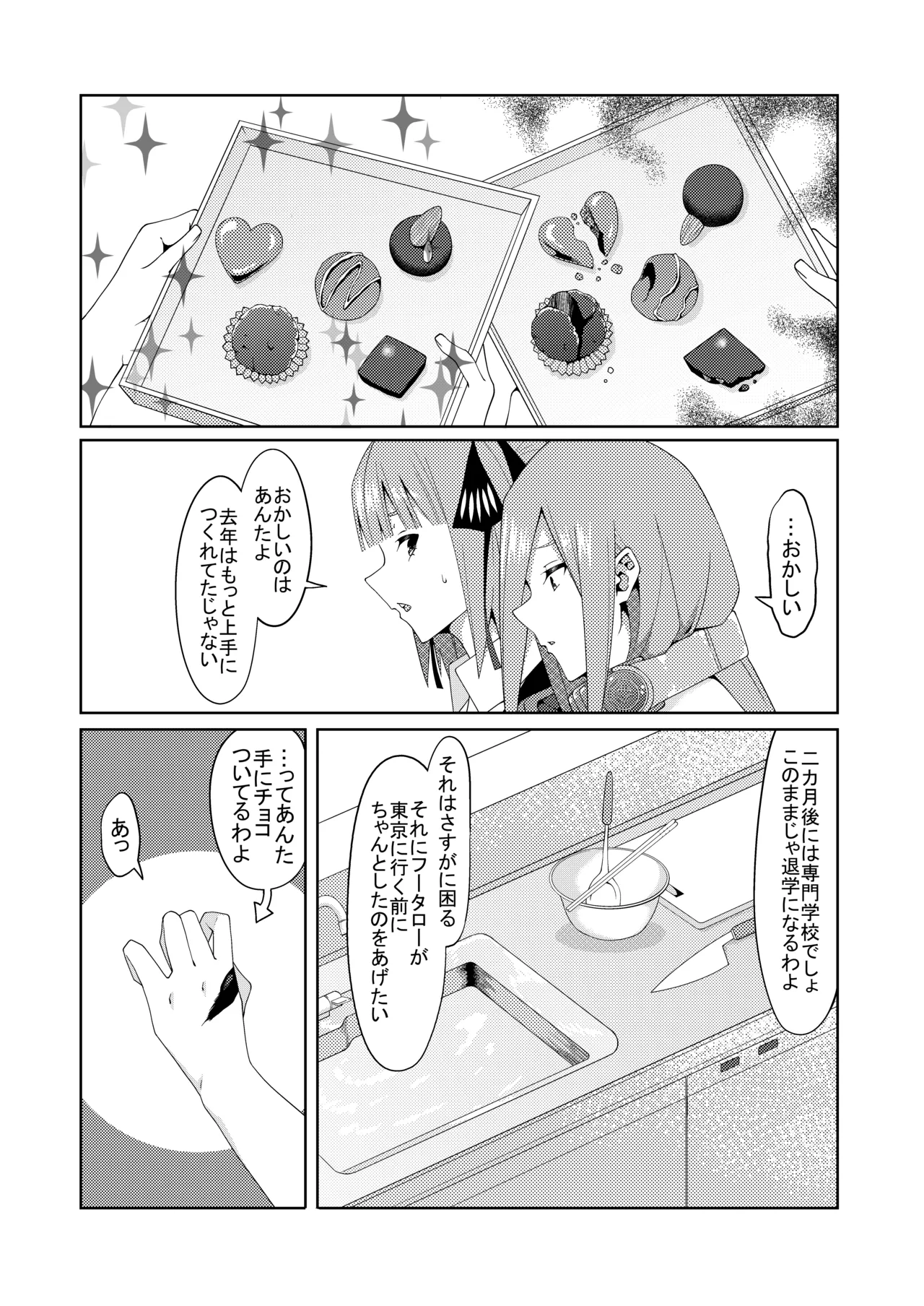 妄想バレンタイン