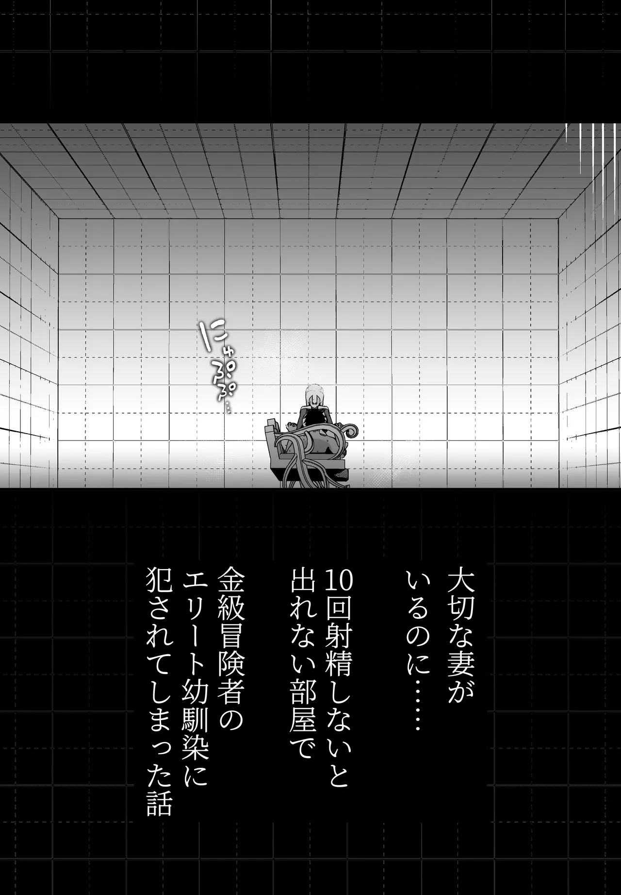 大切な妻がいるのに......10回射精しないと出れない部屋で金級冒険者のエリート幼馴染に犯されてしまった話 Page.6